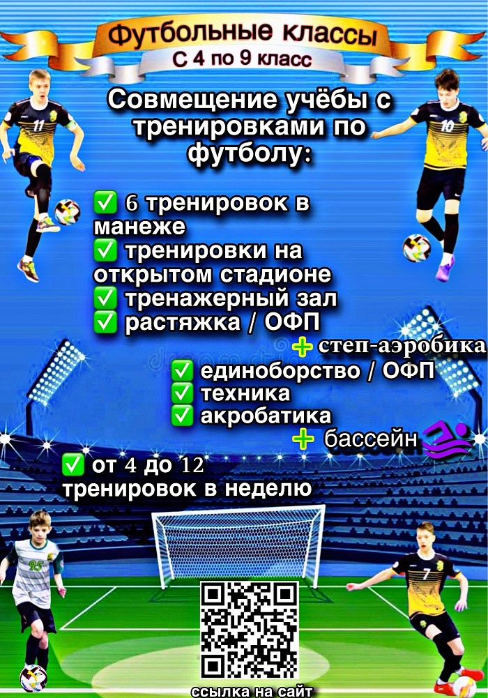 🌟ГБОУ Школа 536 приглашает юношей в 5-9 спортивные классы (футбол и мини-футбол ) Стоимость обучения и тренировок - бесплатно! Основные принципы: дисциплина, учеба и спорт. Образовательная программа проекта направлена на совершенствование футбольных навыков учеников, формирование принципов ЗОЖ и самоорганизации, а также предлагает для освоения широких спектр учебных и спортивных дисциплин. В программе от 4 до 10 тренировок по футболу во время учебного дня и в вечернее время; групповые занятия и индивидуальные занятия, теоретические занятия, мастер- классы от известных спортивных деятелей спорта, соревнования, сборы, экипировка В конце учебного года награждения за достижения в футболе, учебе и школьной деятельности Все занятия в шаговой доступности от комплекса (Крытый футбольный манеж, открытое большое футбольное поле, зал для мини-футбола, зал для футбольной акробатики, тренажёрный зал)🌟